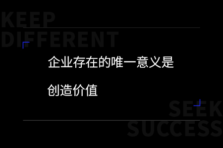 企業，有差異才有可能！