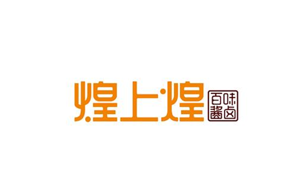 煌上煌品牌定位戰略,煌上煌品牌定位,煌上煌戰略定位