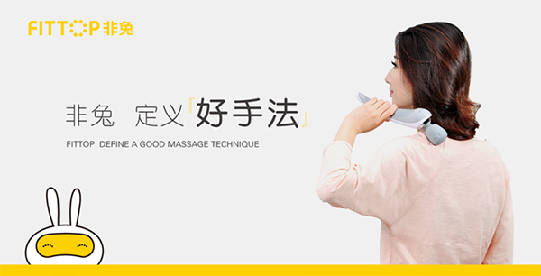 非兔按摩器品牌戰略案例